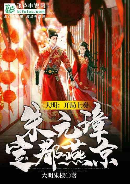 大明:开局上奏朱元璋定都燕京