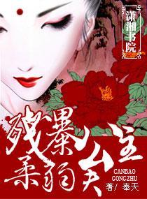 残暴公主,柔弱夫