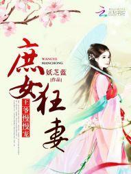 庶女狂妻:王爷,慢慢宠