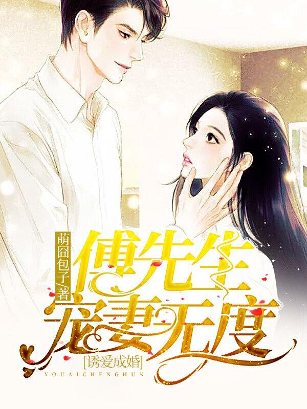 诱爱成婚:傅先生宠妻无度