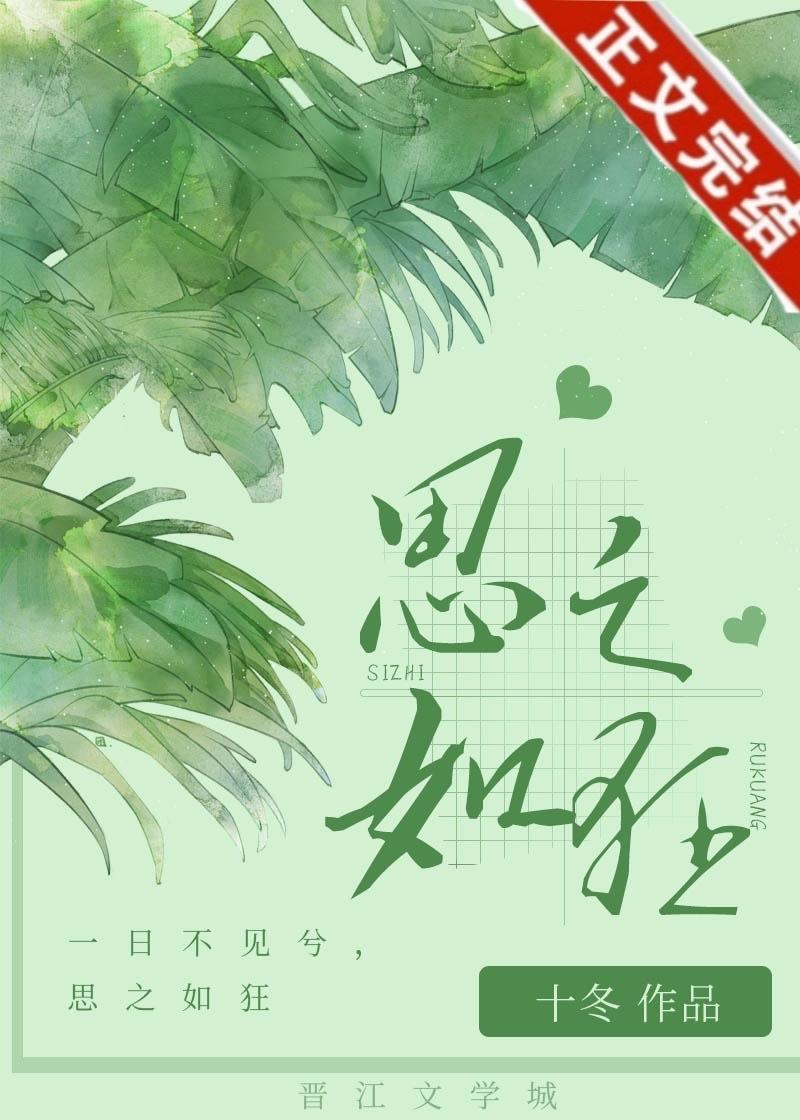 思之如狂