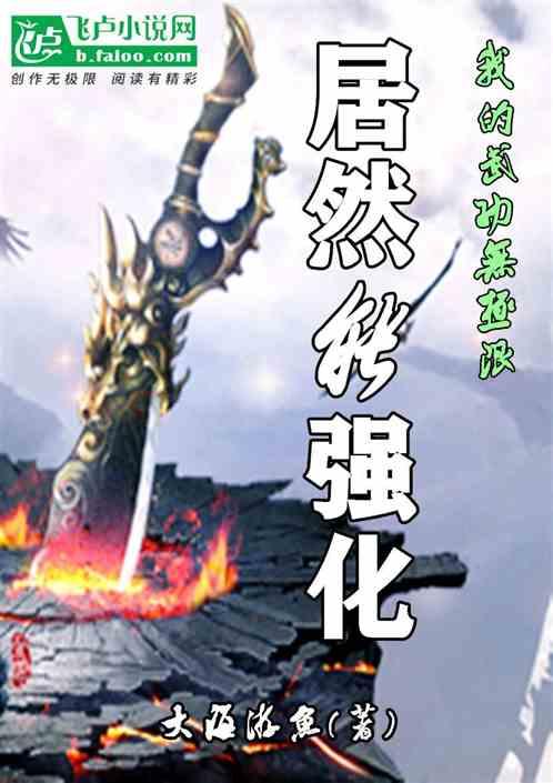 我的武功无极限,居然能强化