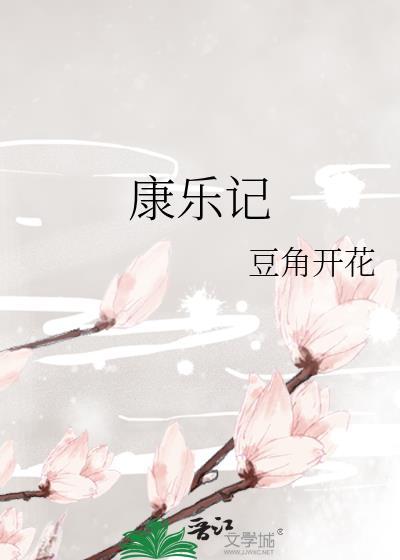 康乐记