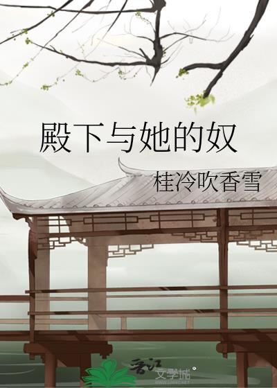 殿下与她的奴
