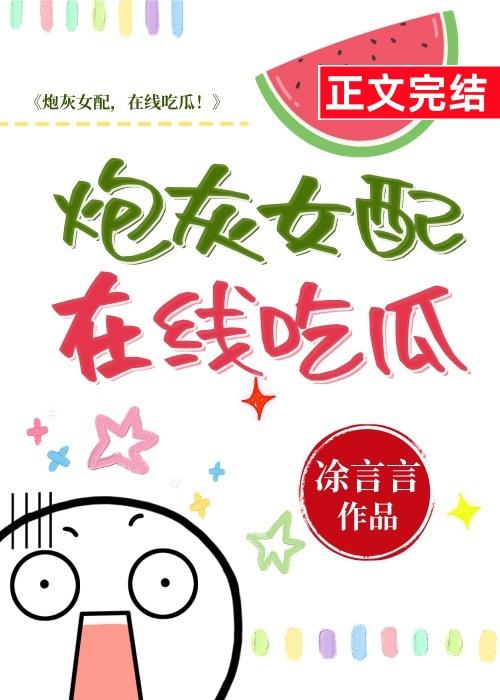 炮灰女配，在线吃瓜