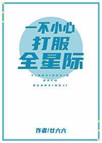 一不小心打服全星际