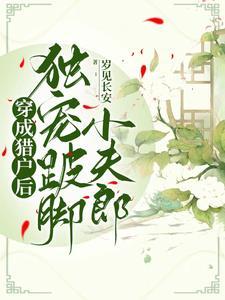 穿成猎户后,独宠跛脚小夫郎