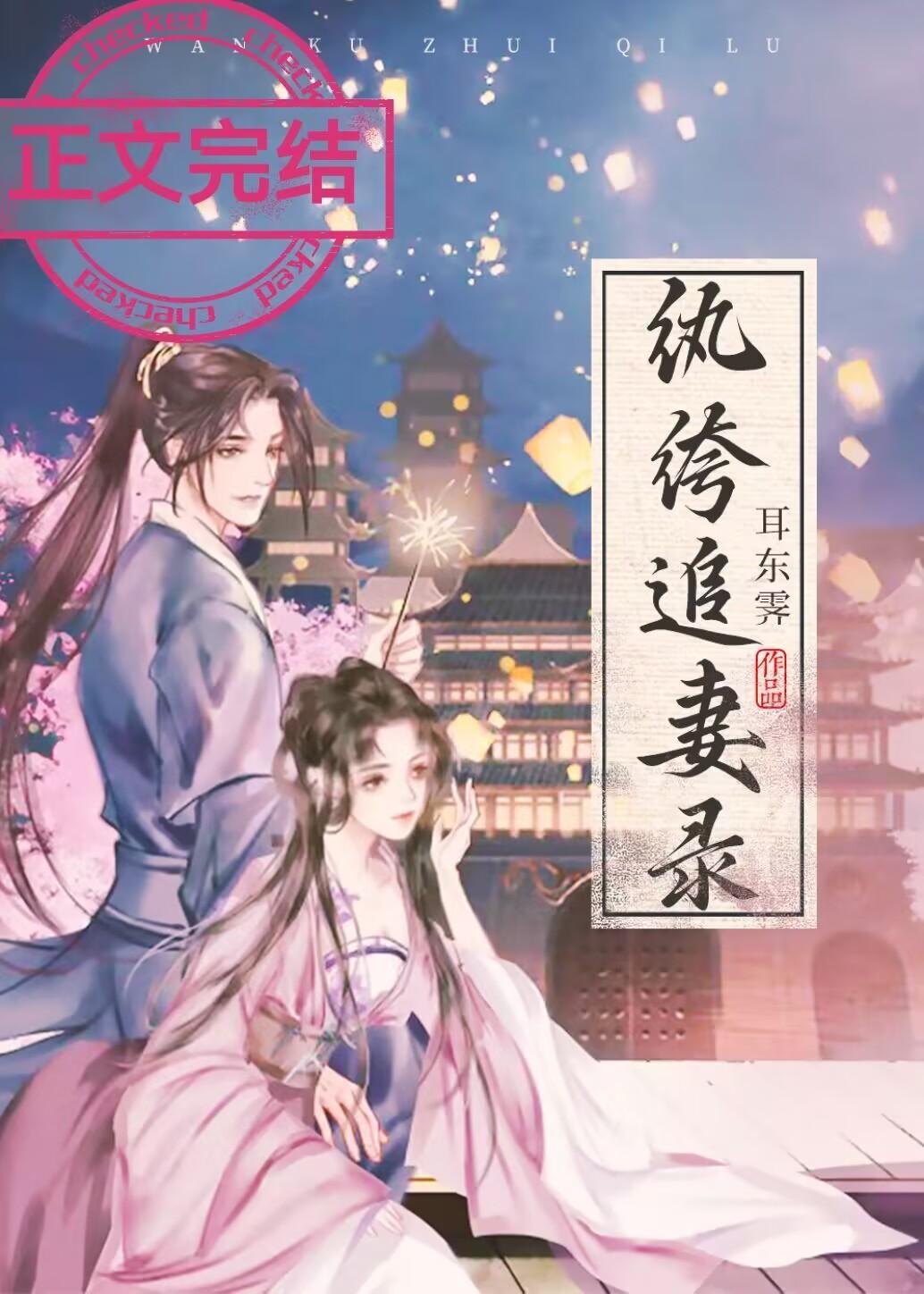 纨绔追妻录