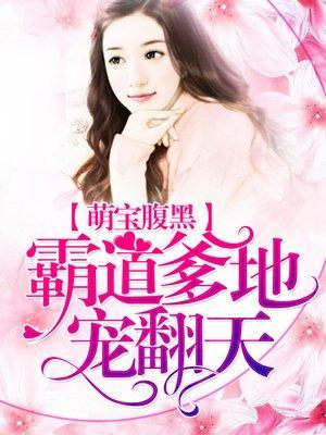 萌宝腹黑:霸道爹地宠翻天