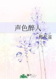 声色醉人
