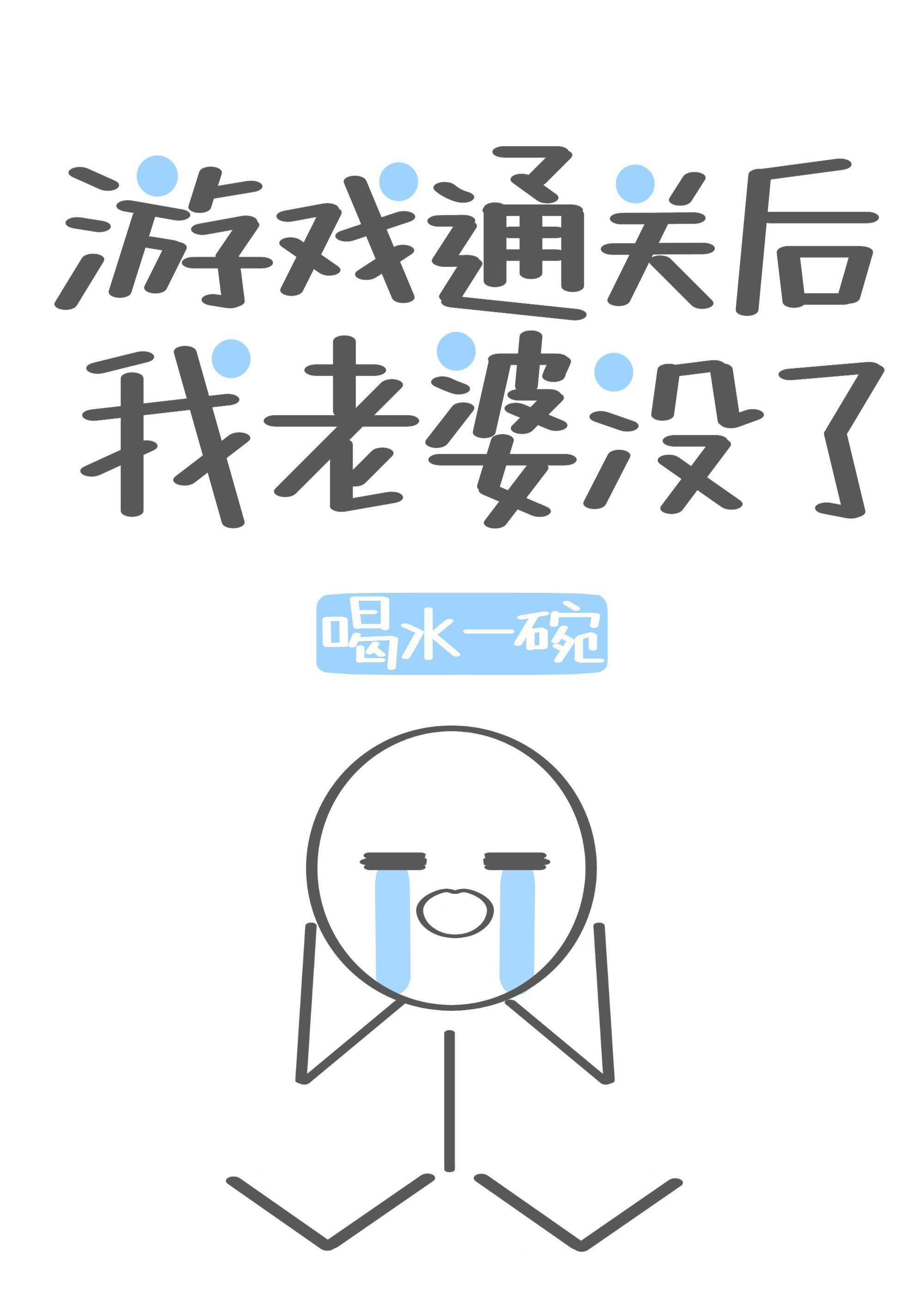 游戏通关后我老婆没了