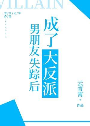男朋友失踪后成了大反派