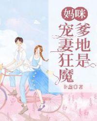 妈咪,爹地是宠妻狂魔!