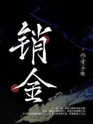 销金