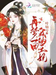 再梦一回我的王妃