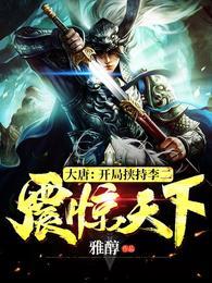 大唐:开局挟持李二,震惊天下!