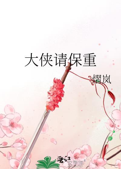 大侠请保重