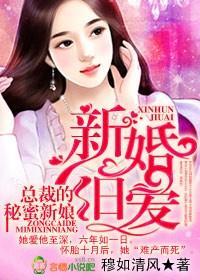 新婚旧爱,总裁的秘蜜新娘