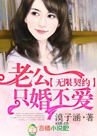 无限契约,老公只婚不爱