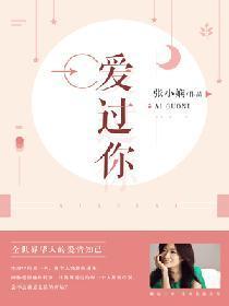 爱过你
