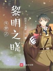 斗罗之黎明之晓斗罗之灵珠神剑蚂蚁文学