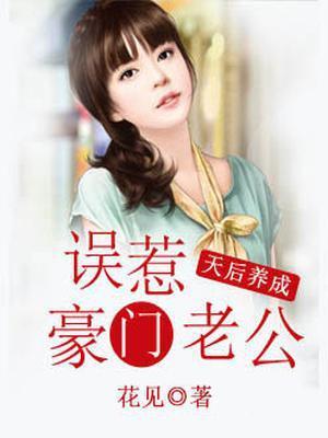 天后养成:误惹豪门老公