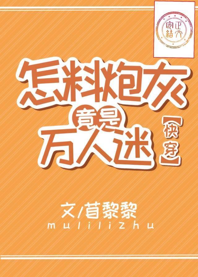 怎料炮灰竟是万人迷[快穿]
