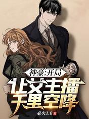 神豪:开局让女主播千里空降