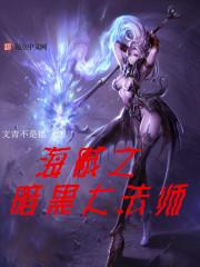 海贼之暗黑大法师