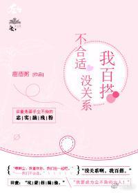 不合适没关系,我百搭