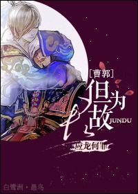 [三国][曹郭]但为君故