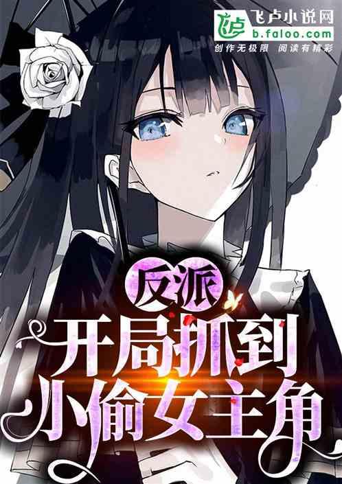 反派:开局抓到小偷女主角