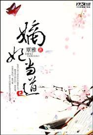 嫡妃当道