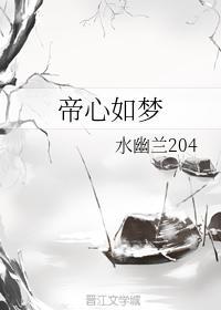 帝心如梦