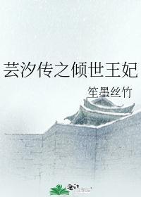 芸汐传之倾世王妃
