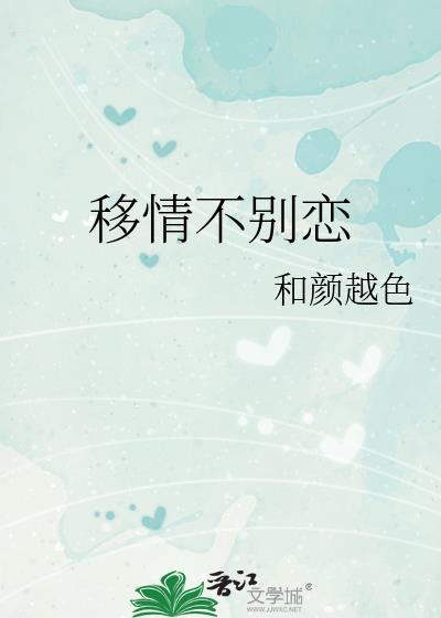 移情不别恋