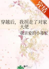 穿越后，我拐走了对家大佬