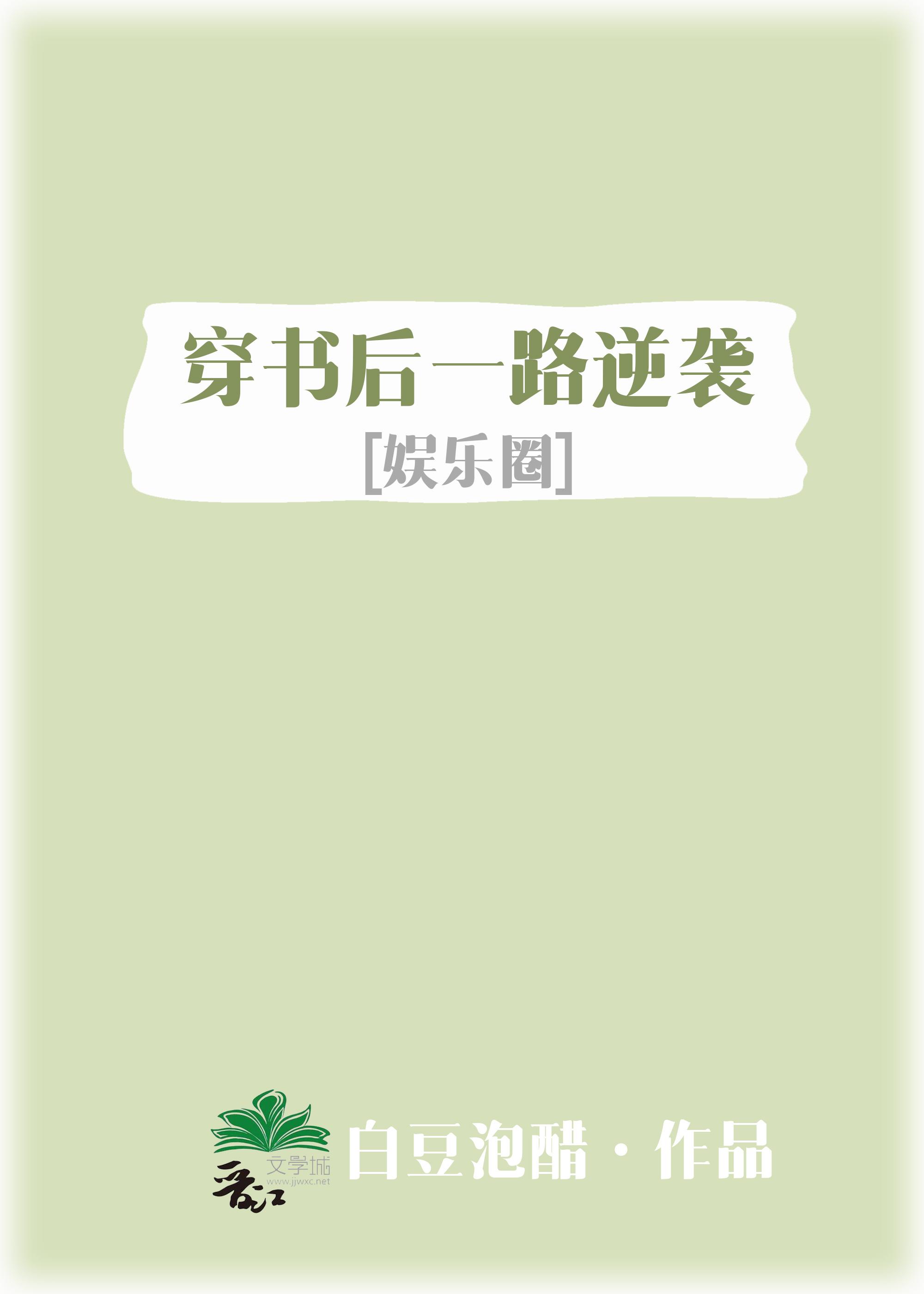 穿书后一路逆袭[娱乐圈]