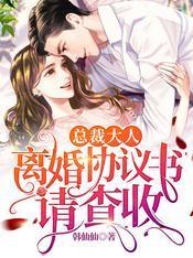 总裁大人:离婚协议书请查收