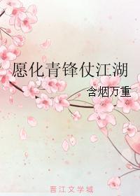 愿化青锋仗江湖