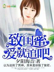 致闺蜜,爱就追吧