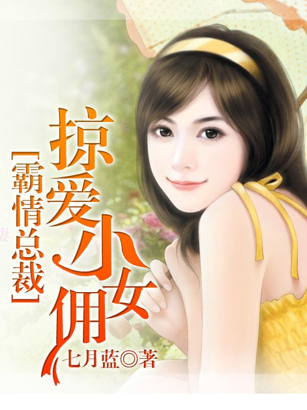 霸情总裁:掠爱小女佣