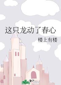 这只龙动了春心