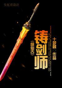 (仙古)铸剑师