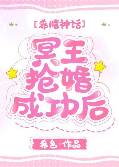 冥王抢婚成功后