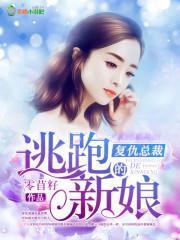 覆仇总裁的逃跑新娘