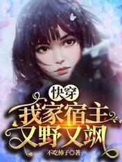 快穿:我家宿主又野又飒