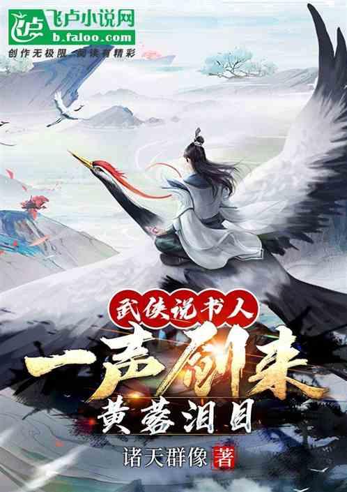 武侠说书人:一声剑来,黄蓉泪目