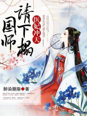 医妃冲天:国师,请节制