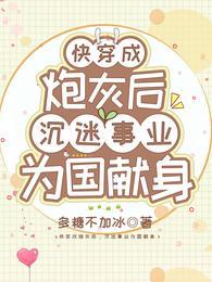 快穿成炮灰后,沉迷事业为国献身